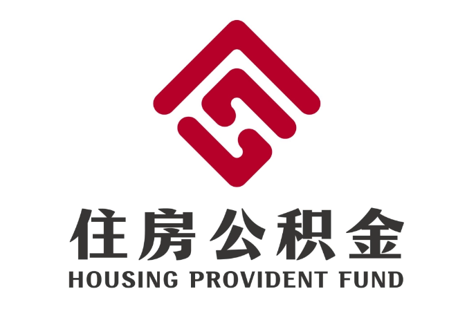 横山住房公积金代提